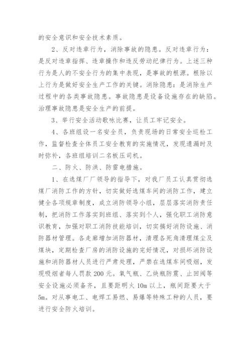 六月份安全防范措施.docx