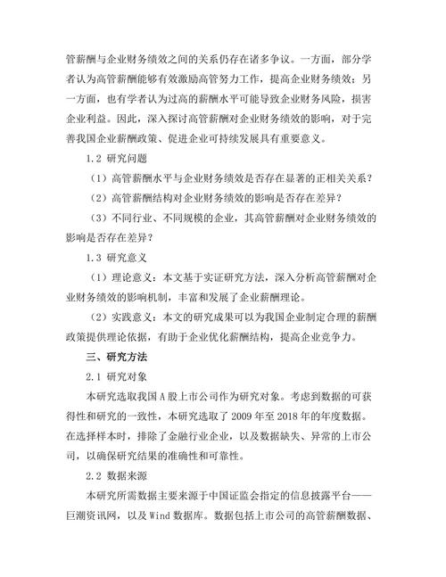 高管薪酬对企业财务绩效的影响分析