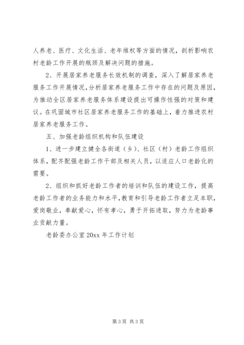 老龄委办公室工作计划 (3).docx