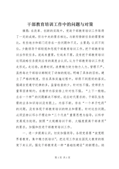 干部教育培训工作中的问题与对策.docx