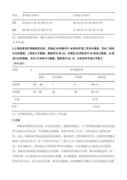家长协同护理在儿童支气管哮喘急性发作的运用效果的临床研究.docx
