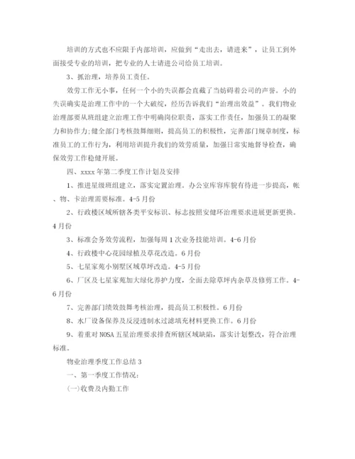 精编之物业管理季度工作参考总结范文（通用）.docx