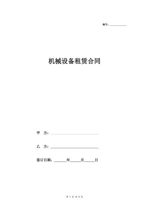 机械设备租赁合同