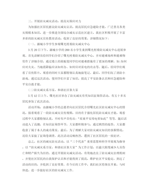 精编之社区防灾减灾工作参考总结范本.docx