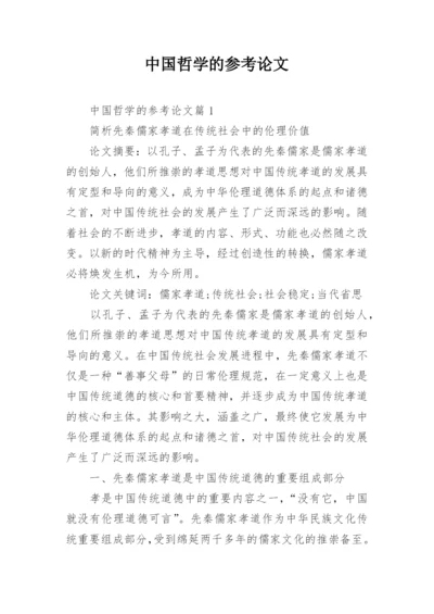 中国哲学的参考论文.docx