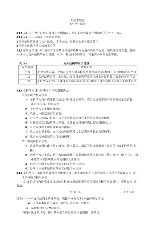 建筑基坑支护技术规程JGJ120-2012-基坑支护技术规范