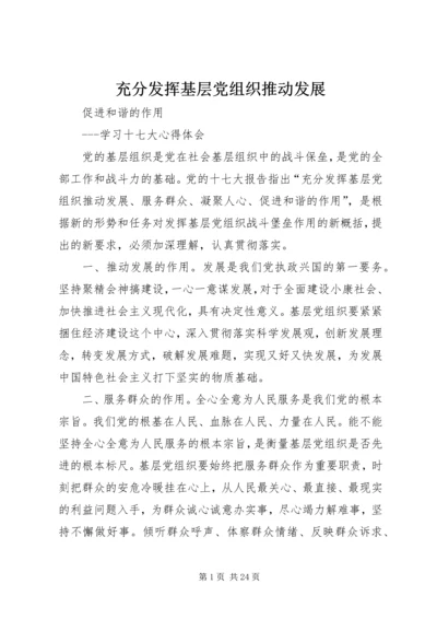 充分发挥基层党组织推动发展.docx