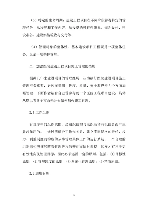 对医院建设工程项目施工管理的探讨