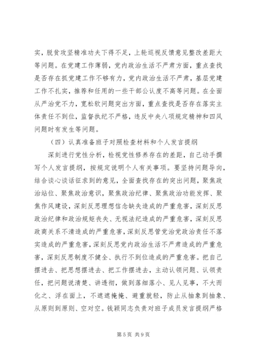 领导班子及党员领导干部巡视整改专题民主生活会方案.docx