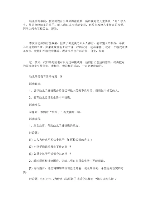 幼儿品德教育活动方案