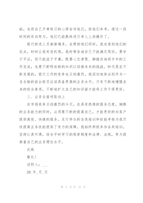 银行述职报告2021年通用版【5篇】.docx