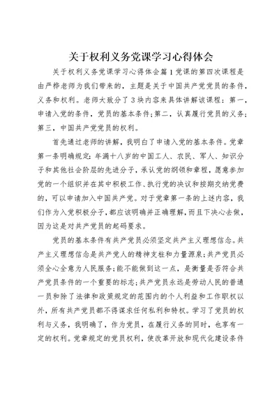 关于权利义务党课学习心得体会