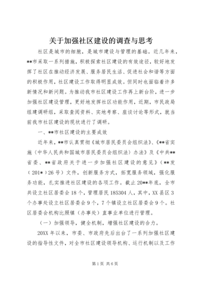 关于加强社区建设的调查与思考 (2).docx