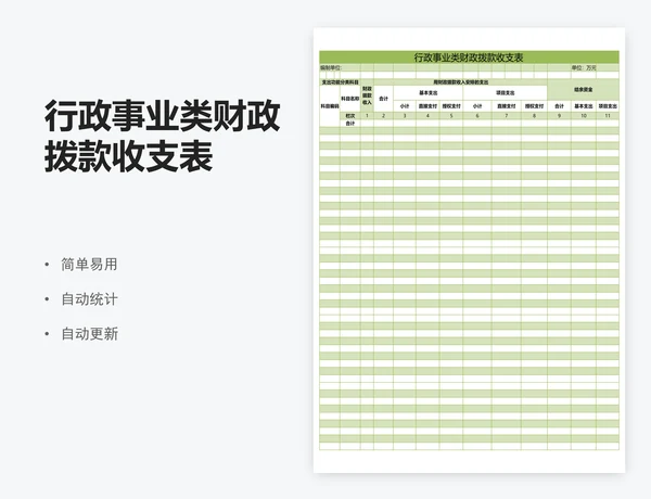 行政事业类财政拨款收支表