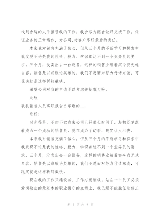 销售人员离职报告.docx