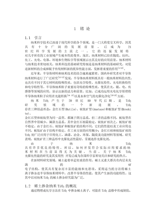 镧铈混合掺杂纳米TiO2的制备及光催化性能研究材料加工工程专业毕业论文