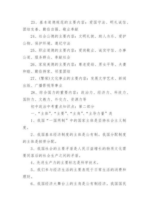 初中政治中考重点知识点.docx