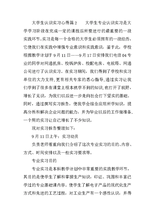 精选大学生认识实习心得范文三篇