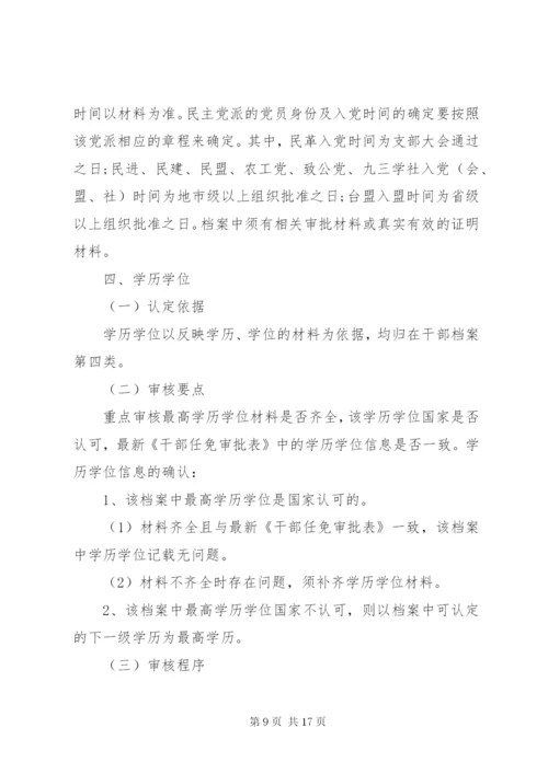 干部人事档案专项审核.docx