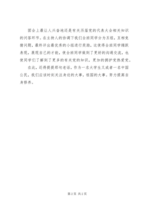 学习十八大主题团日活动心得体会 (5).docx