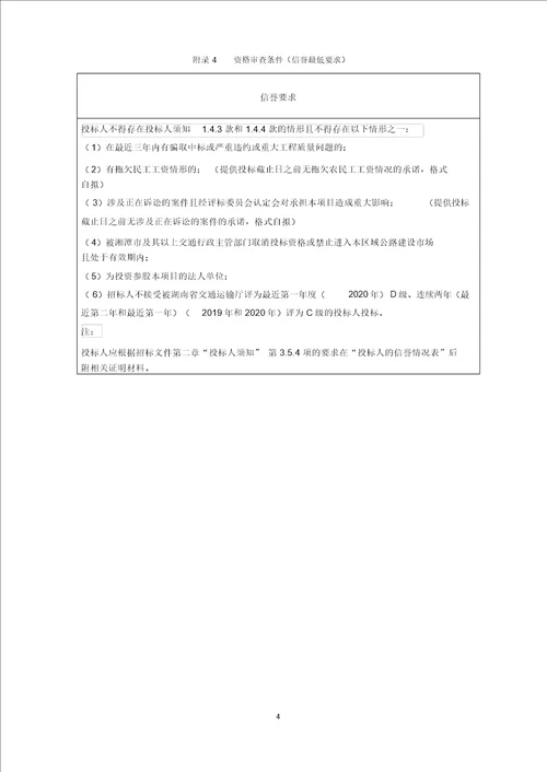 工程招标资格预审规定 附件1资格审查条件要求