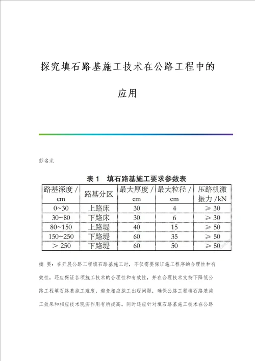 探究填石路基施工技术在公路工程中的应用