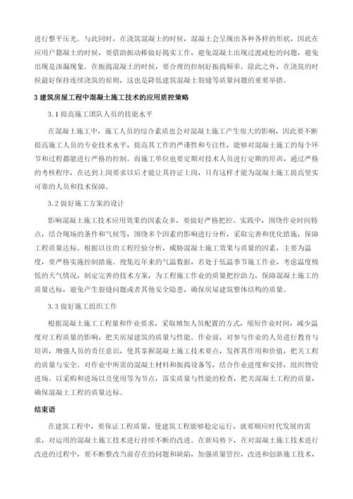 论房屋建筑工程中混凝土施工技术的运用.docx
