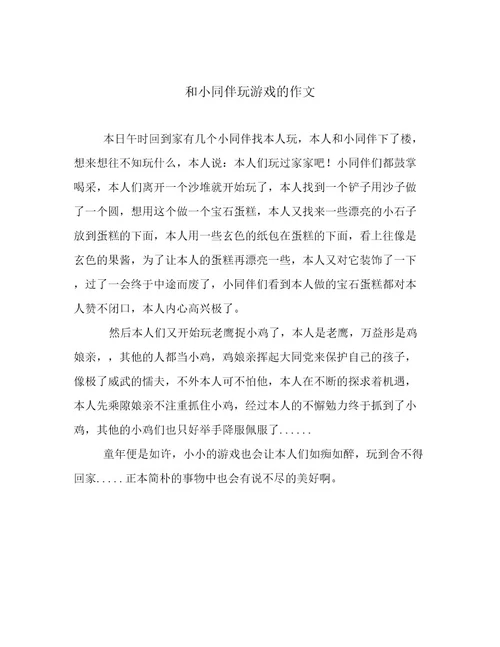 和小同伴玩游戏的作文