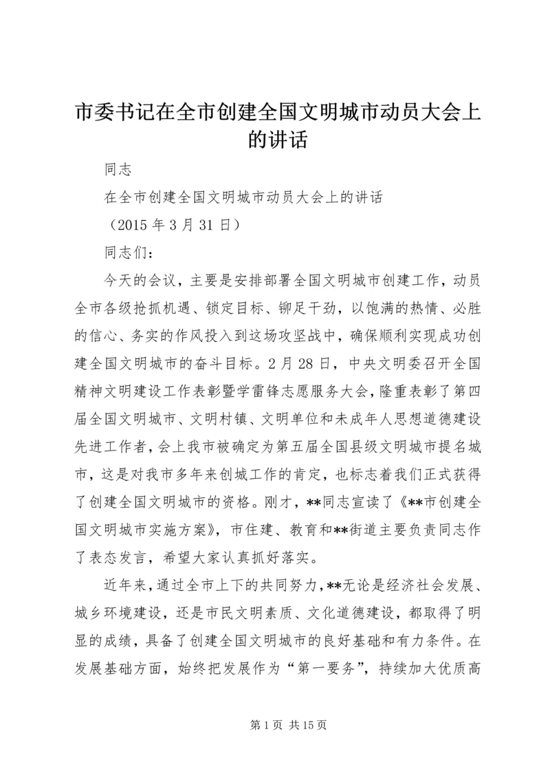 市委书记在全市创建全国文明城市动员大会上的讲话.docx
