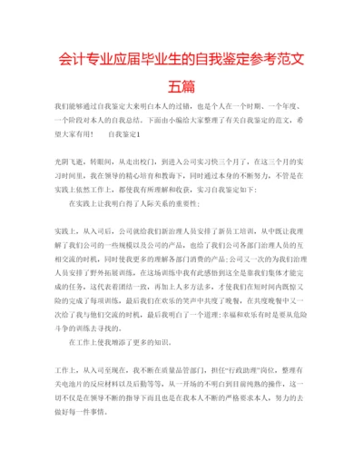 精编会计专业应届毕业生的自我鉴定参考范文五篇.docx