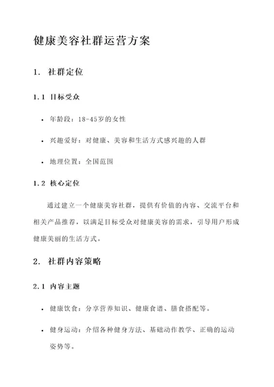 健康美容社群运营方案