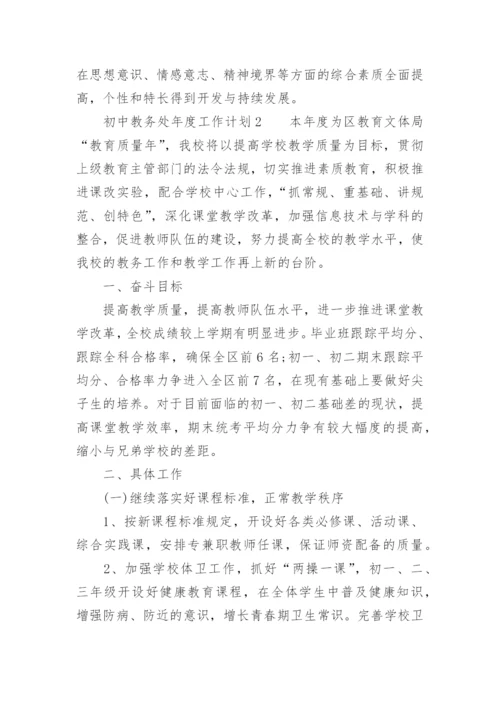 初中教务处年度工作计划.docx