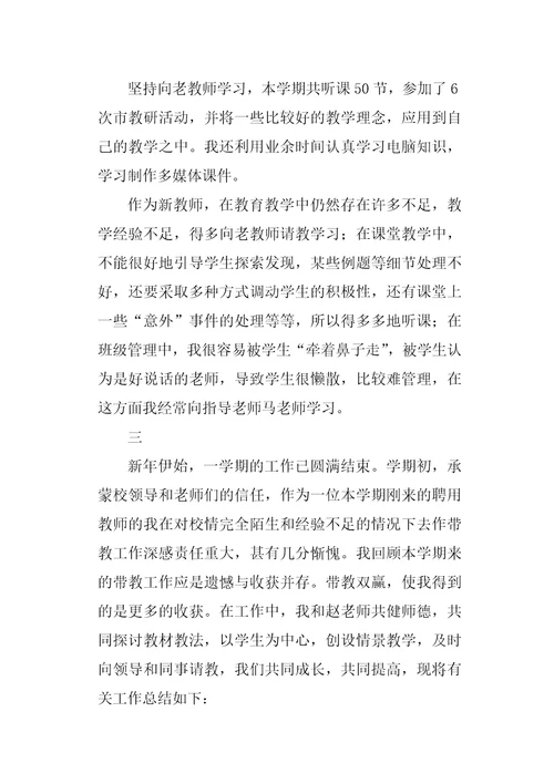 新教师教学工作总结1