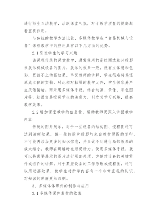 浅析食品机械与设备多媒体教学改革初探的论文.docx