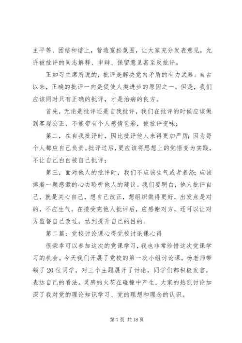 党校讨论课[五篇材料].docx
