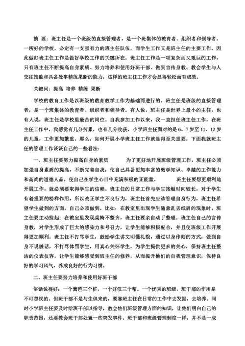 浅谈小学班主任工作的管理艺术.docx