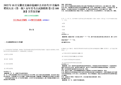 2022年10月安徽省芜湖市镜湖区公开招考27名编外聘用人员第一批历年常考点试题模拟3套500题含答案详解