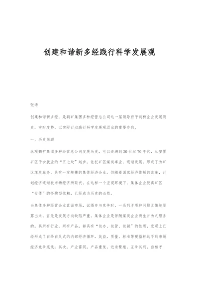 创建和谐新多经践行科学发展观.docx