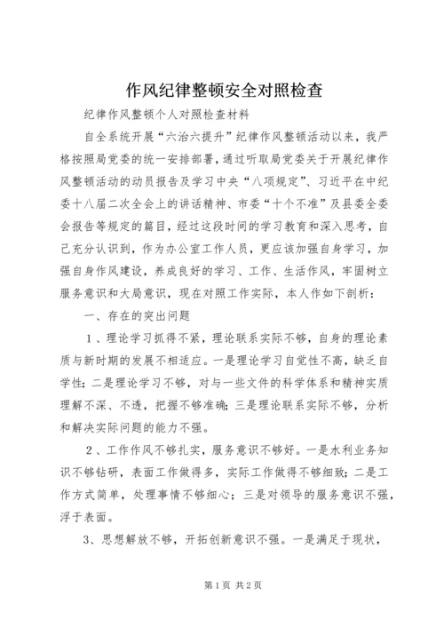 作风纪律整顿安全对照检查 (5).docx