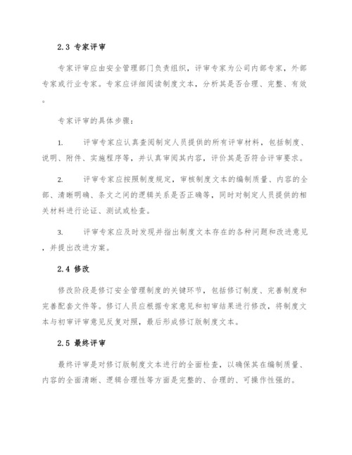 安全管理制度操作规程评审修订制度.docx