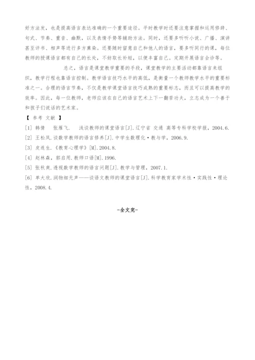 规范、简约、生动、有趣-谈数学教师课堂语言艺术.docx