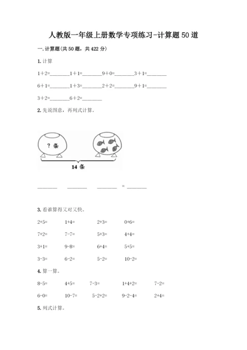 人教版一年级上册数学专项练习-计算题50道精品(模拟题)-(2).docx