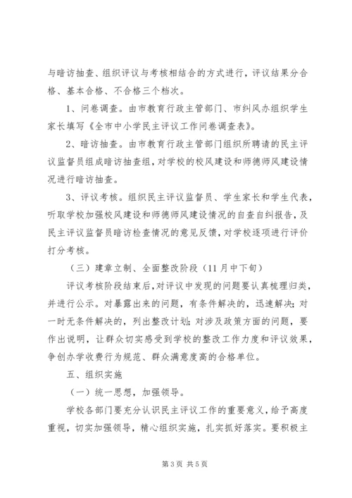 罗丰小学开展中小学民主评议工作实施方案.docx