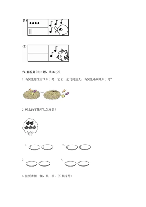 小学一年级上册数学期中测试卷及完整答案（夺冠）.docx