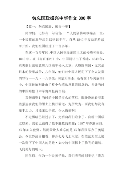 勿忘国耻振兴中华作文300字.docx