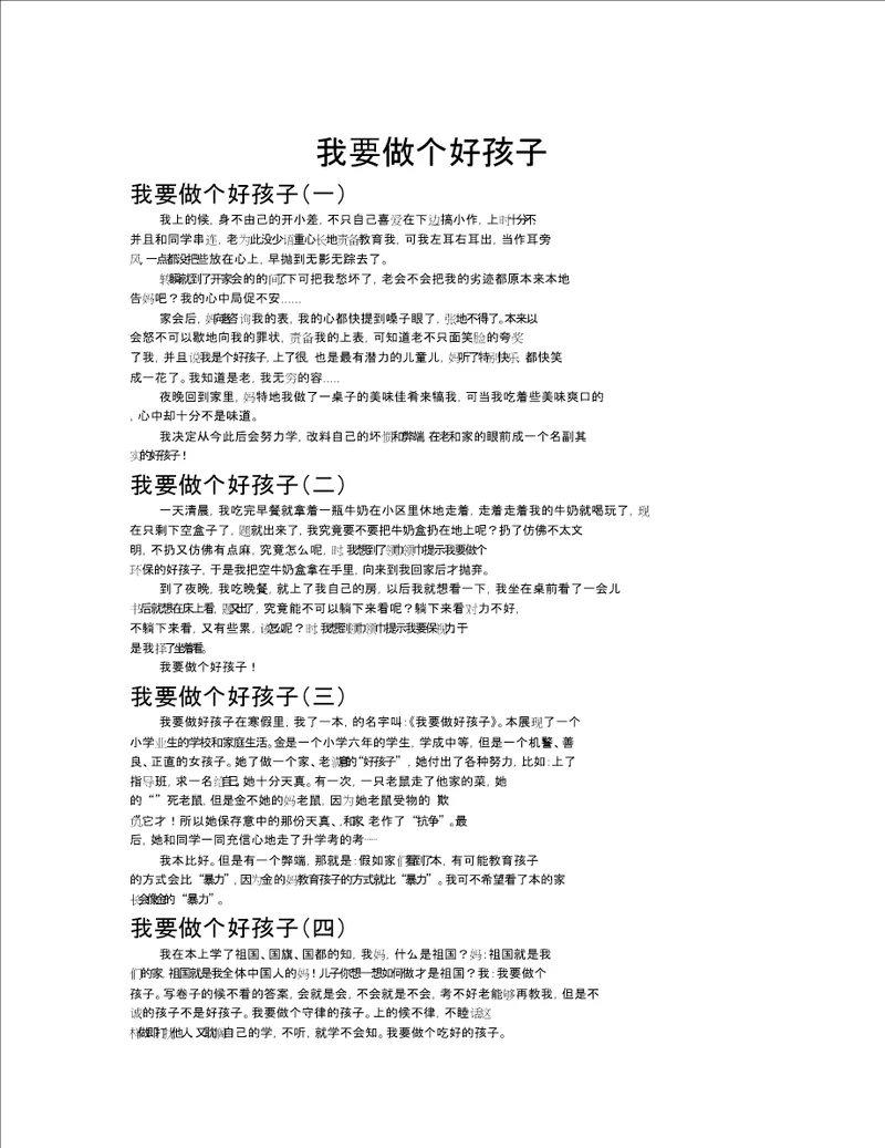 我要做个好孩子作文共八篇