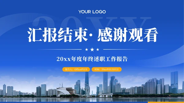 蓝色商务风年终述职报告PPT模板