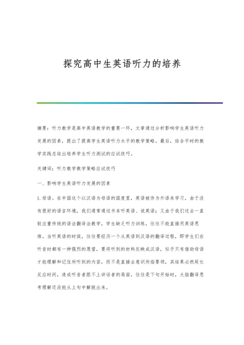 探究高中生英语听力的培养.docx