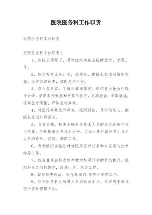 医院医务科工作职责_4.docx