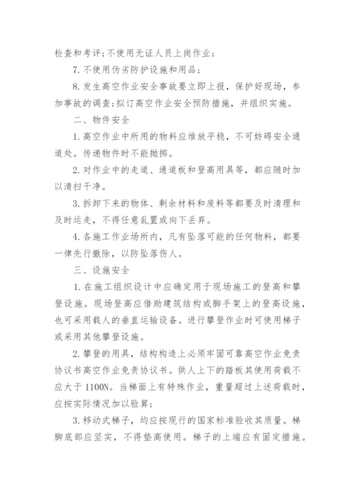 高空作业免责协议书.docx